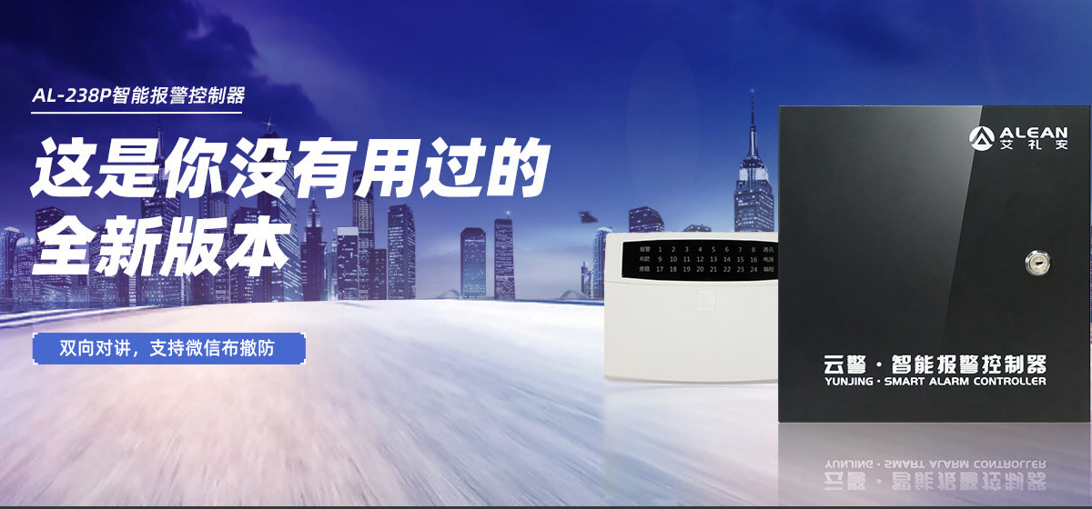 艾礼安报警主机调试