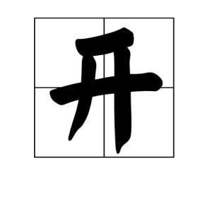 开主机红色预警
