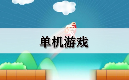 用主机玩单机游戏