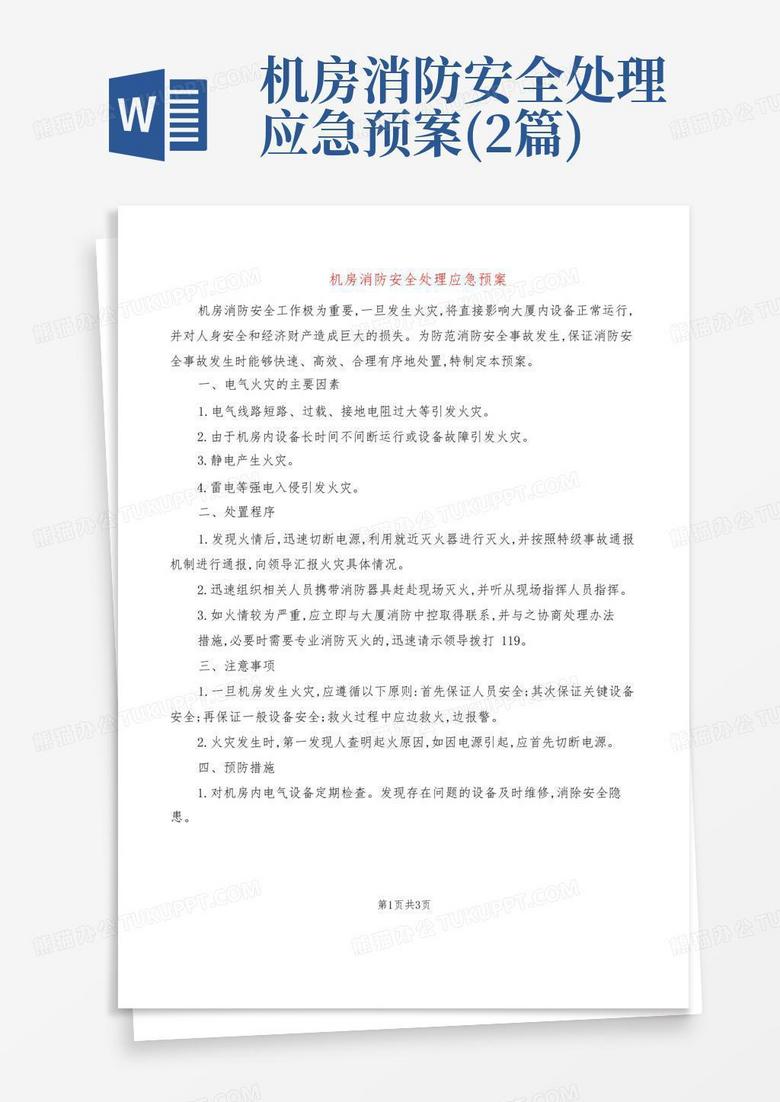 消防主机移位应急预案