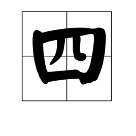四个局域网接口接三台主机
