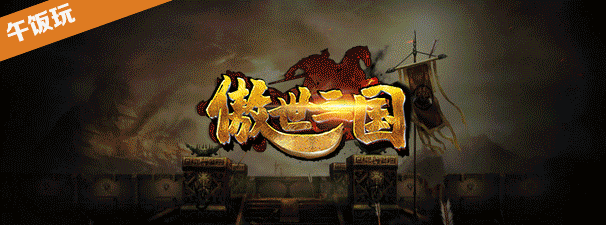 傲世三国怎么建主机