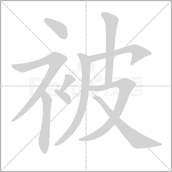 被主机监视