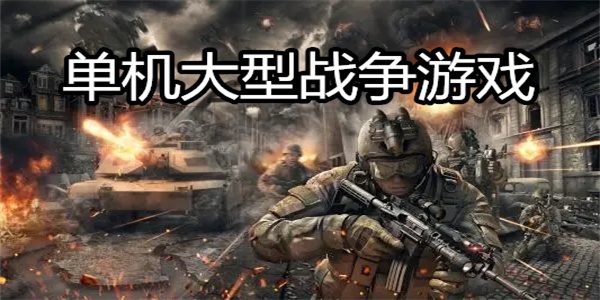 大型战争类主机游戏排行榜