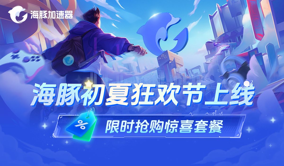 用海豚加速器主机版