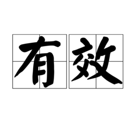 有效主机地址多少位
