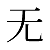 无盘系统小主机