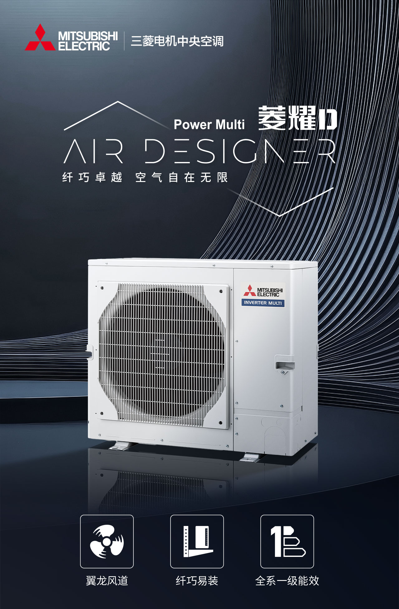 菱耀主机配菱睿内机