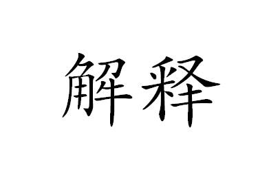 解释测试主机的网关是否正常