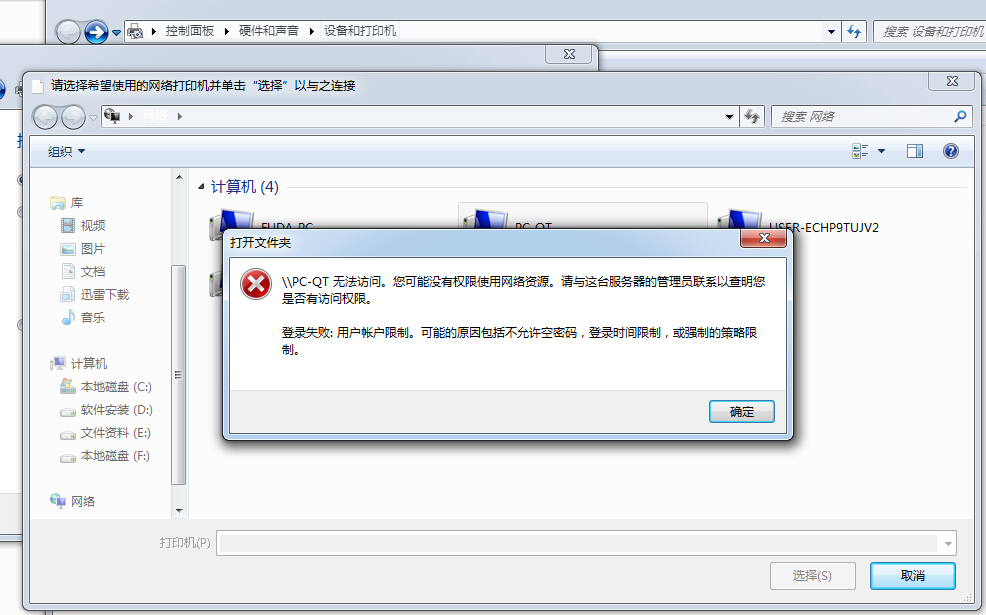 访问主机打印机没有权限