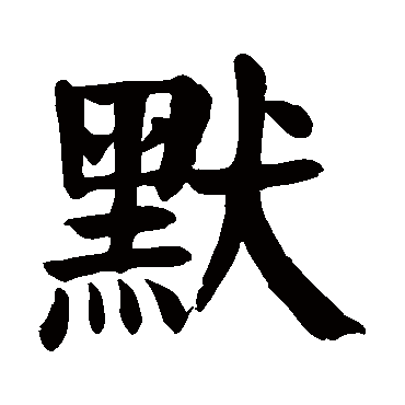 默纳克主机反转怎么改回来