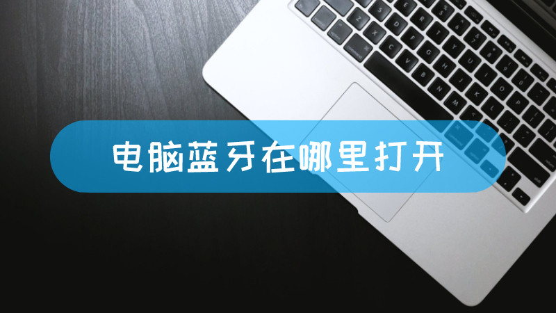 蓝牙开机主机