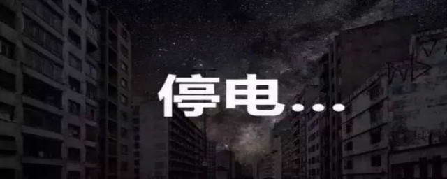 突然停电后主机没反应