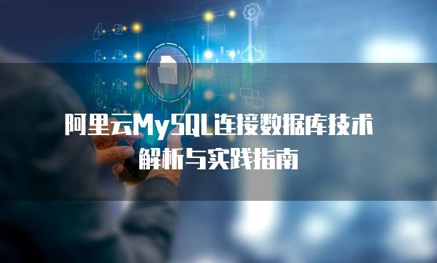 阿里主机链接数据库吗