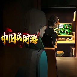 网游与主机