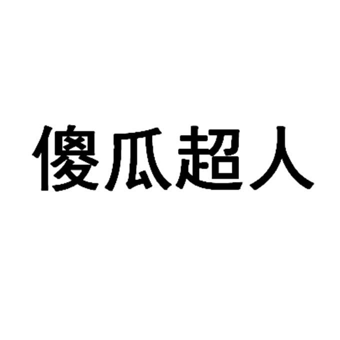 傻瓜超人卖的迷你主机怎么样