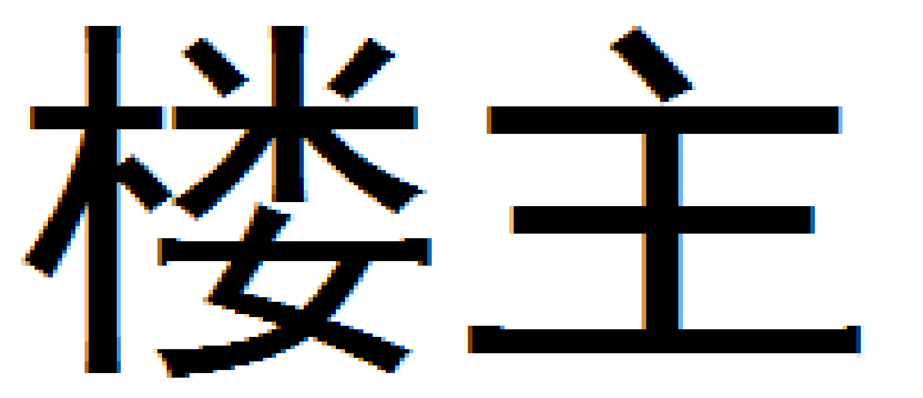 楼宇高数字的房号主机怎么设置