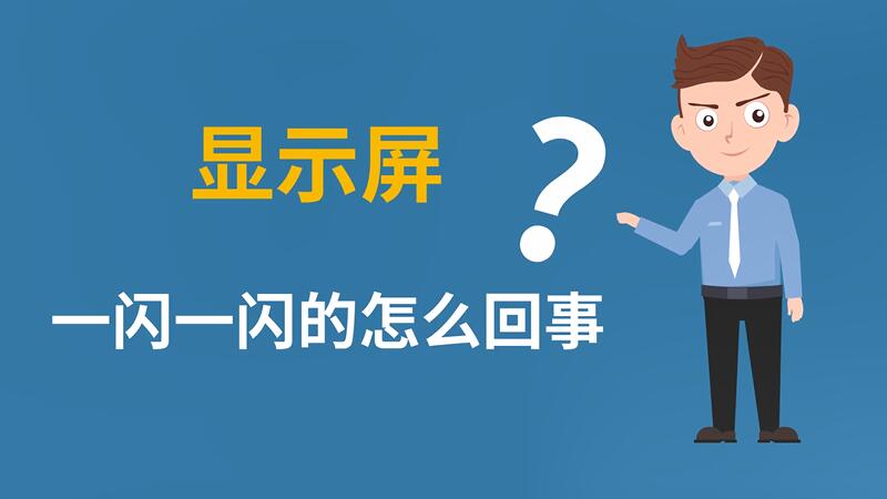 为什么主机开机一闪一闪的