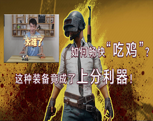 吃鸡配置主要靠主机