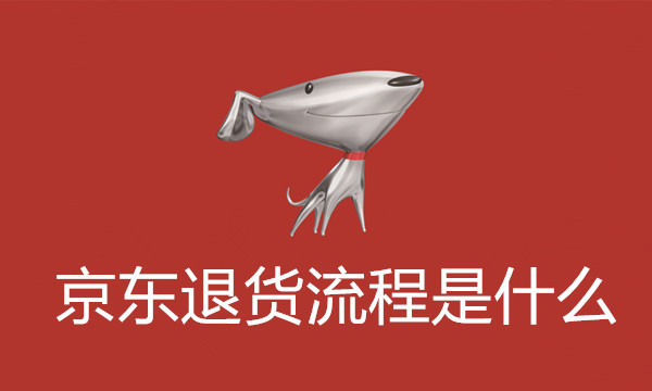 京东激活主机退货运费算谁的