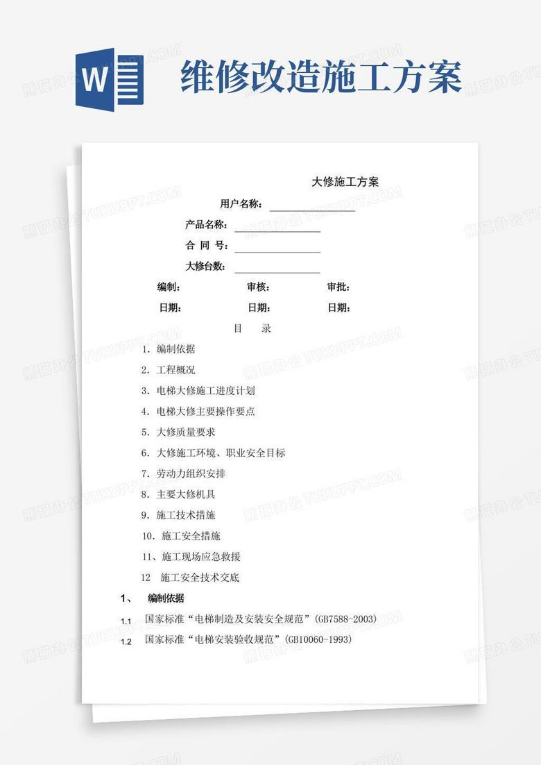 更换电梯主机的施工方案