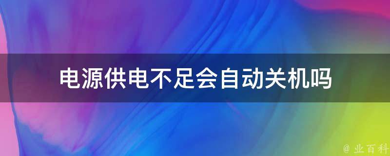 主机不用电源供电