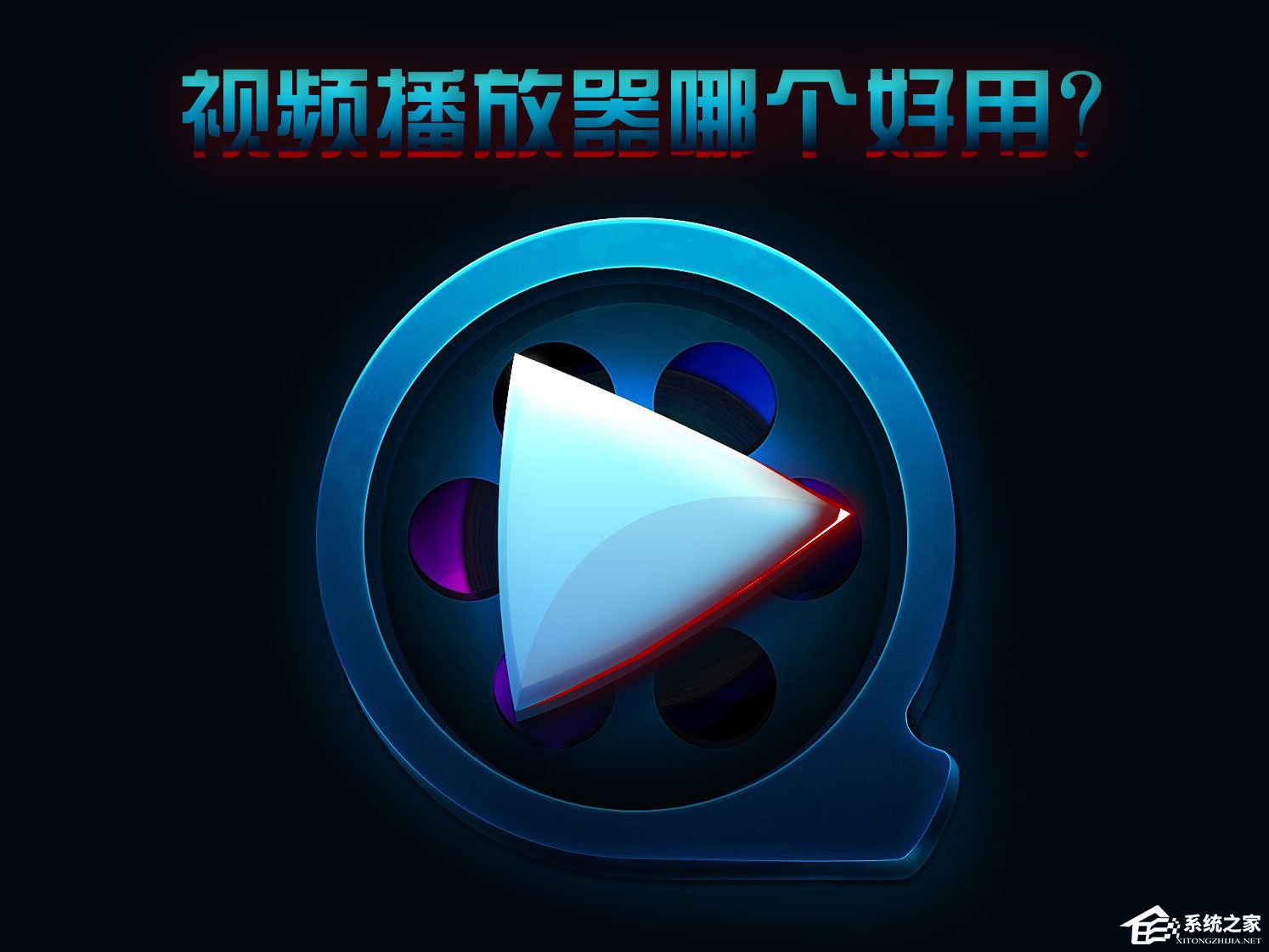 播放器主机如何换