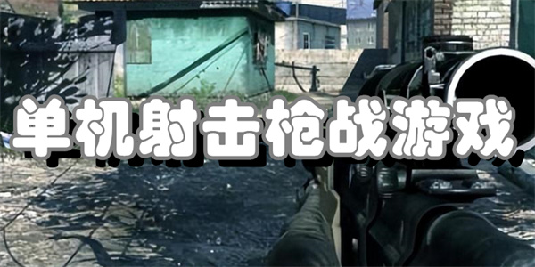 主机枪战类游戏下载