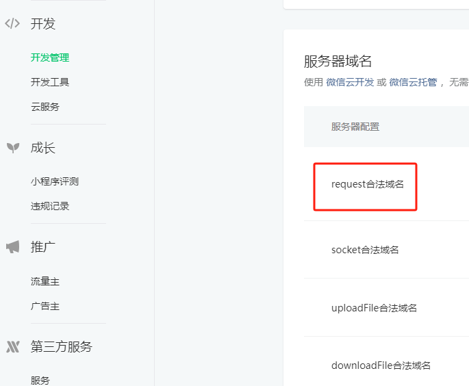 微信小程序换网络主机