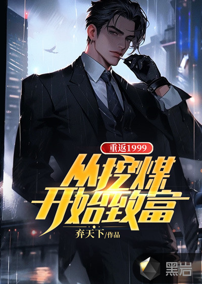 小说主角在煤矿里得到主机