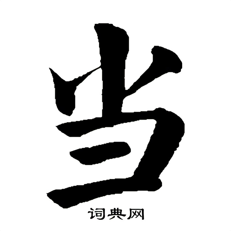 当源主机通过