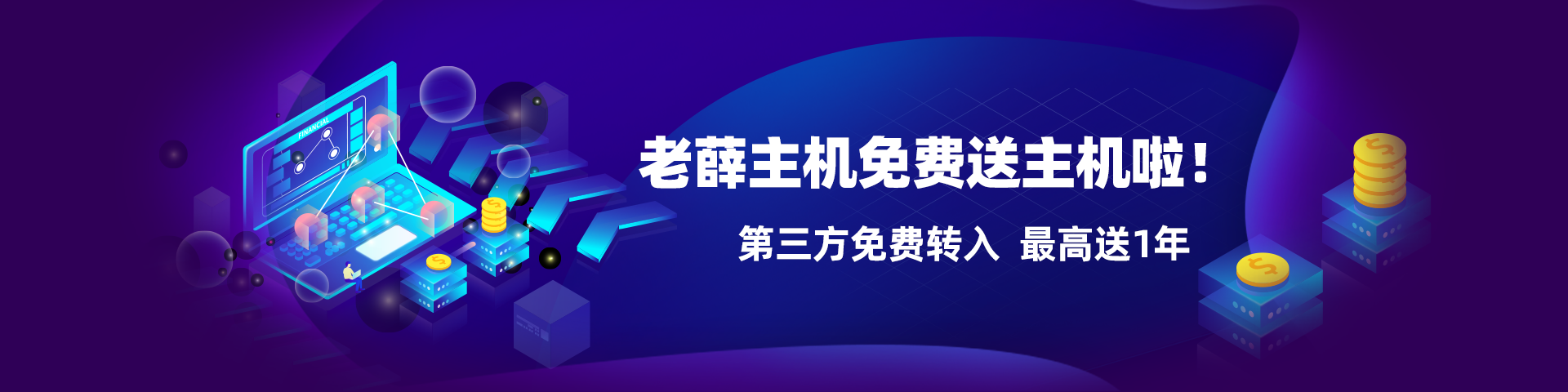 老薛主机优惠