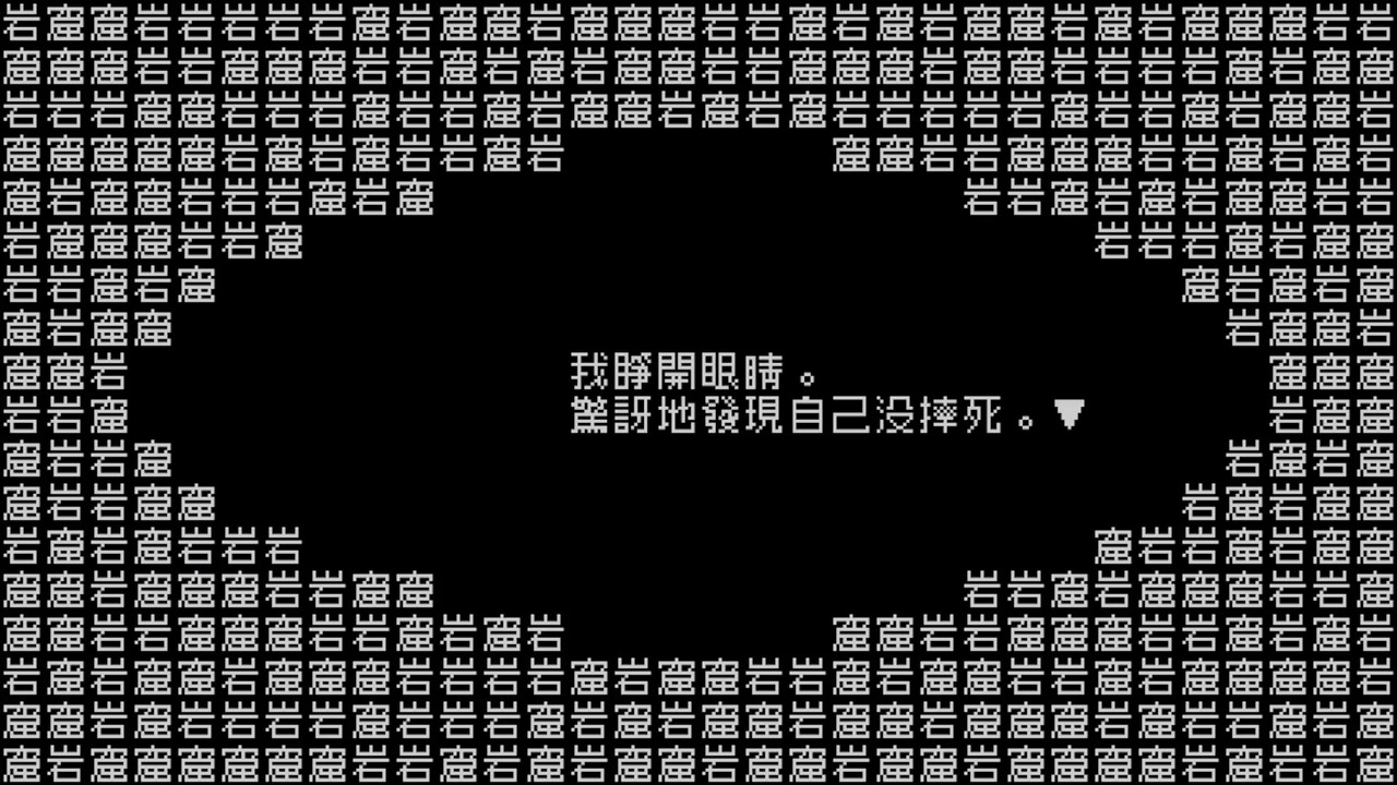 八位主机文字游戏