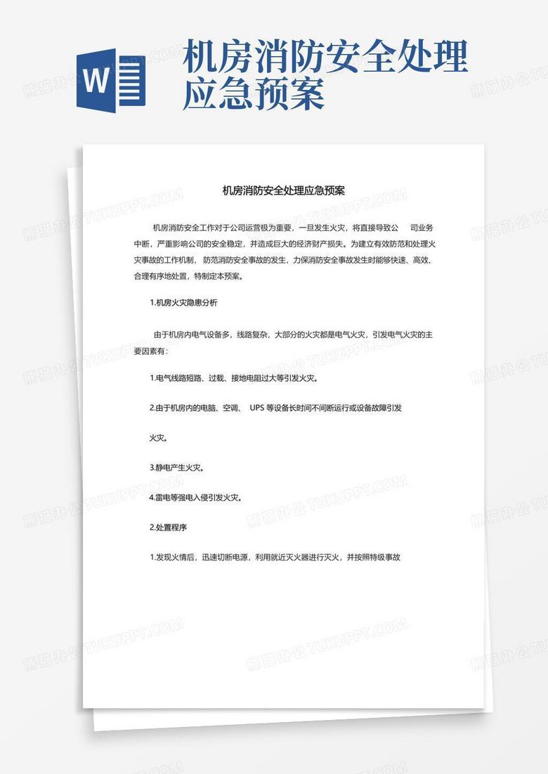 主机瘫痪期间大厦消防预案