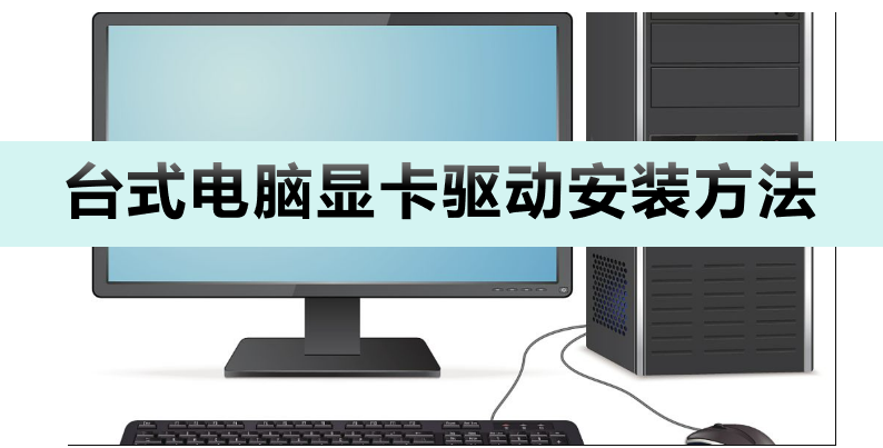 主机多显卡驱动