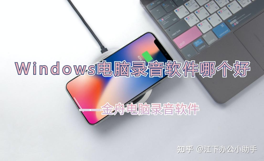 主机式电脑录音