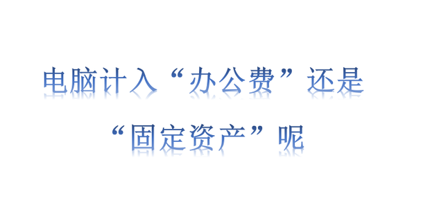 公司买的主机算是固定资产么