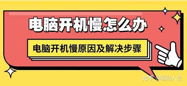 电脑启动慢与主机的灰尘有关