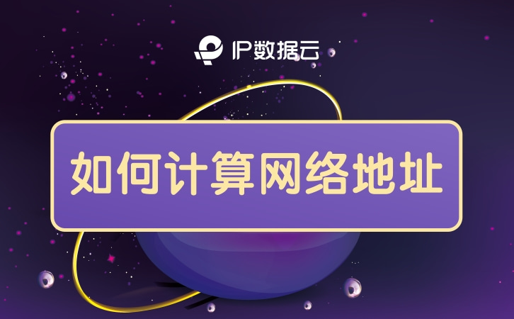 知道地址如何计算主机数