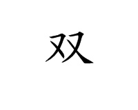 双主机单显示器单鼠标键盘
