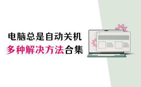 为什么电脑主机一会开一会关