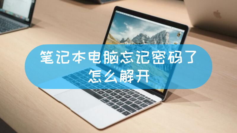 主机电脑密码忘了