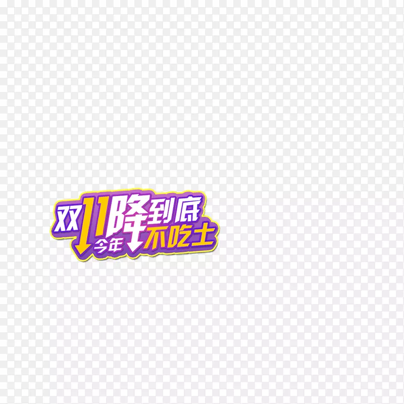 双十一主机降价多少