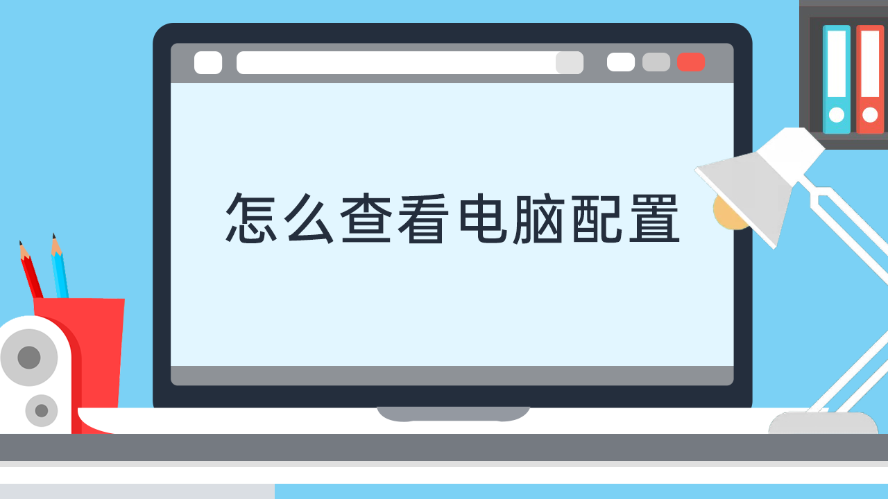 如何检查查看主机配置