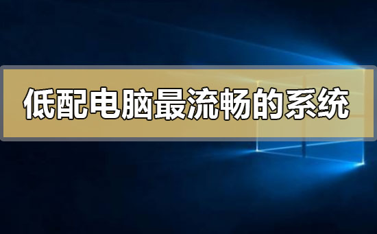 低配流畅主机