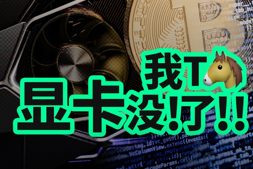 挖矿主机为什么要显卡