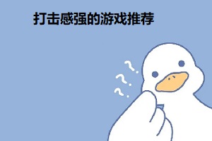 打击感强的主机