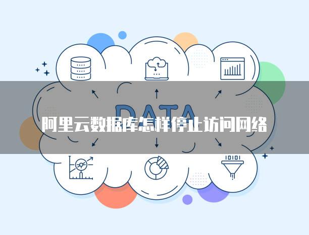 阿里主机链接数据库吗