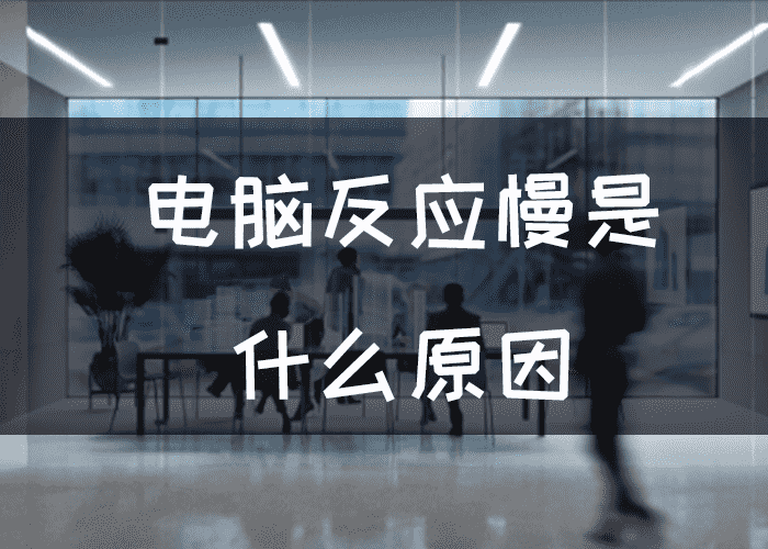 电脑主机反应慢能不能休啊