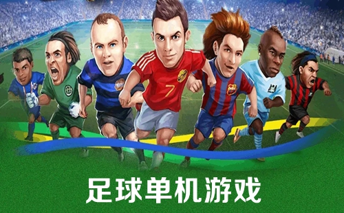 足球篮球游戏主机